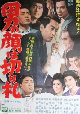 Poster de 男の顔は切り札