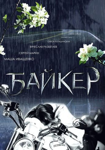 Poster de Байкер