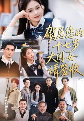 Poster de 贺总您的十七岁大闺女请签收