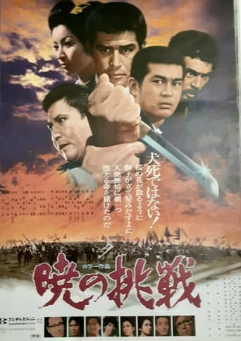 Poster de 暁の挑戦
