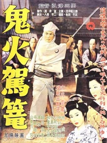 Poster de 鬼火駕籠