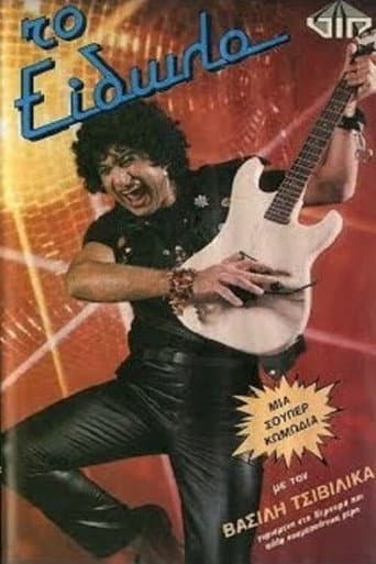 Poster de Το είδωλο