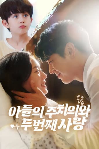 Poster de 아들의 주치의와 두 번째 사랑