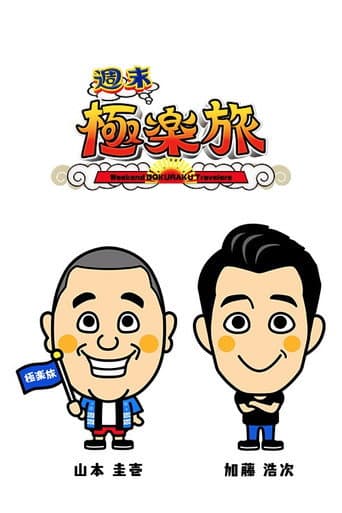 Poster de 極楽とんぼの週末極楽旅