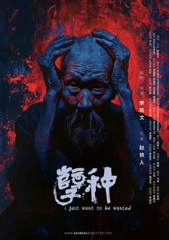 Poster de 孽种