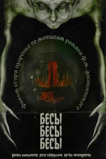 Poster de БесыБесыБесы