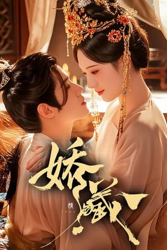 Poster de 娇藏