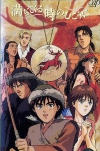 Poster de 満ちてくる時のむこうに