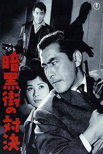 Poster de 暗黒街の対決