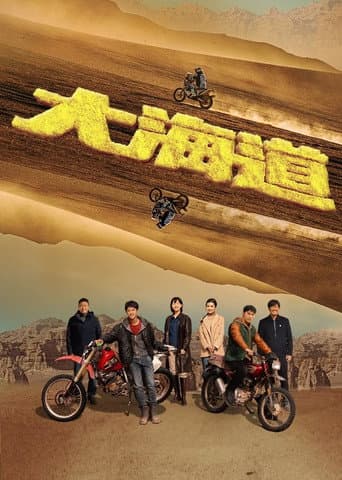 Poster de 大海道