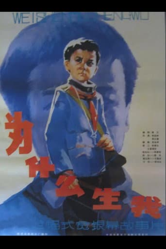 Poster de 为什么生我