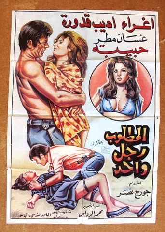 Poster de المطلوب رجل واحد