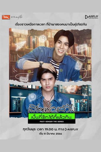 Poster de เพื่อนพ่อแล้วไง เป็นที่รักได้ก็แล้วกัน