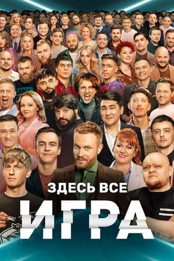 Poster de Игра