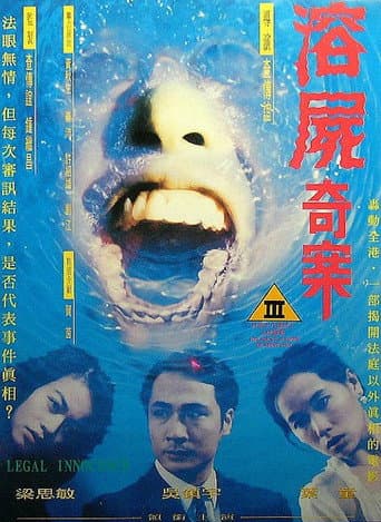 Poster de 溶屍奇案