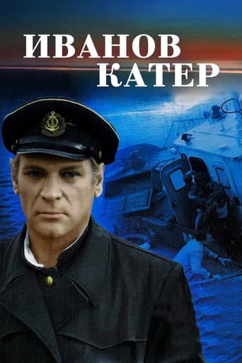 Poster de Иванов катер