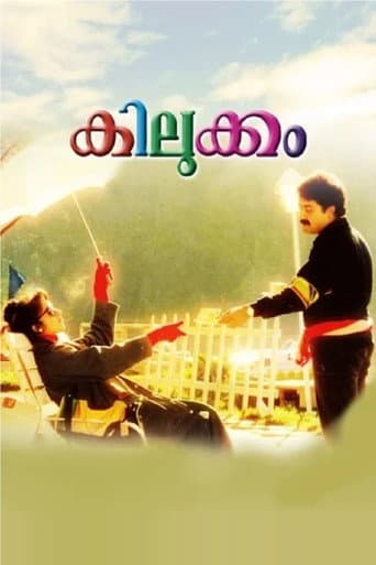 Poster de കിലുക്കം