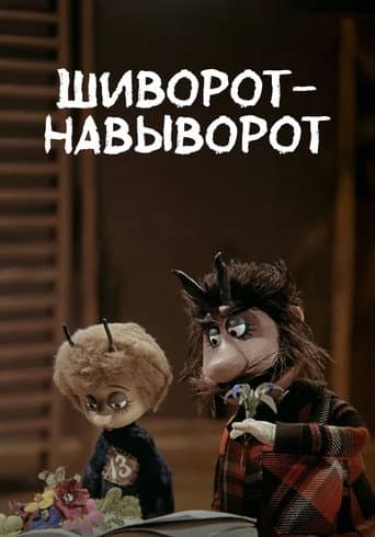 Poster de Шиворот-навыворот