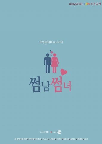 Poster de 썸남썸녀