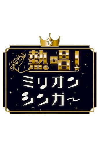 Poster de 熱唱！ミリオンシンガー