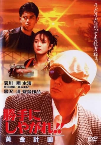 Poster de 勝手にしやがれ！！　黄金計画