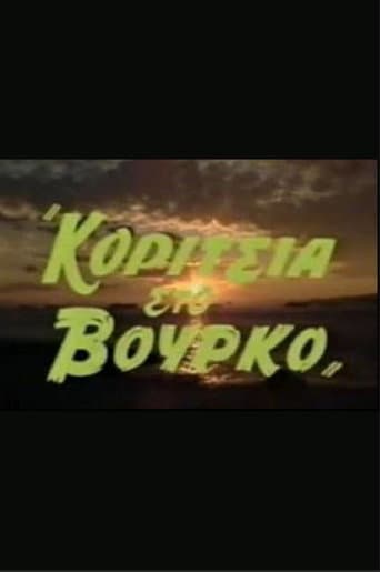 Poster de Κορίτσια στον βούρκο