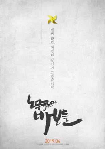 Poster de 노무현과 바보들
