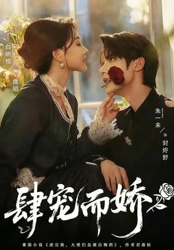 Poster de 肆宠而娇