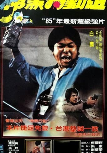 Poster de 大鱷