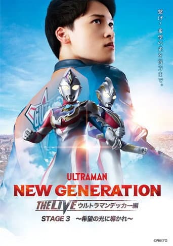 Poster de NEW GENERATION THE LIVE ウルトラマンデッカー編 STAGE3 ～希望の光に導かれ～