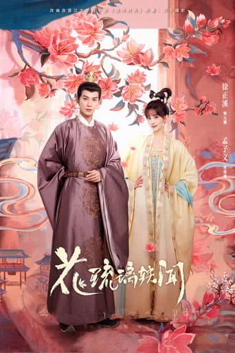 Poster de 花琉璃轶闻