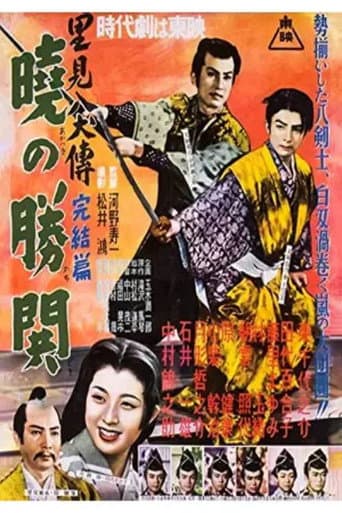 Poster de 里見八犬傳　完結篇　暁の勝鬨
