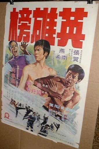 Poster de 英雄榜