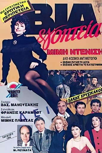 Poster de Βία & γοητεία