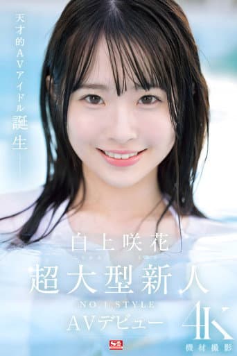 Poster de 超大型新人NO.1STYLE 白上咲花 AVデビュー