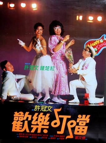 Poster de 歡樂叮噹