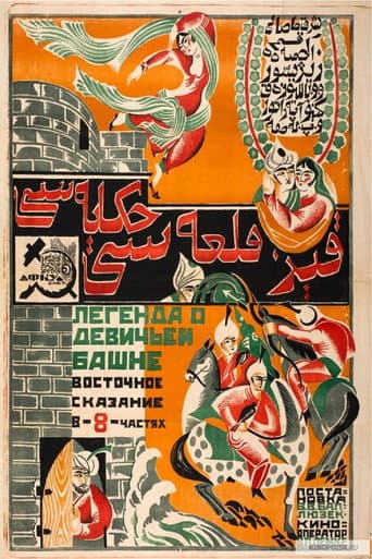 Poster de Легенда о Девичьей башне