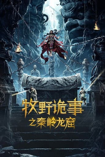 Poster de 牧野诡事之秦岭龙窟