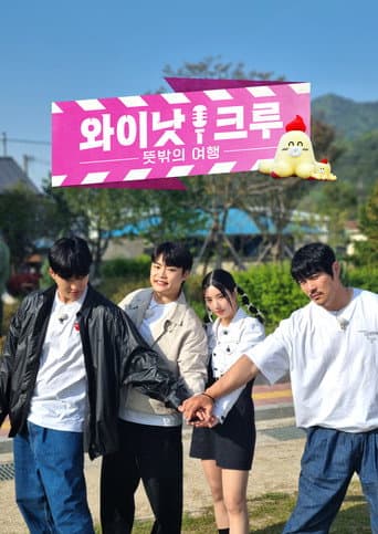 Poster de 와이낫크루: 뜻밖의 여행