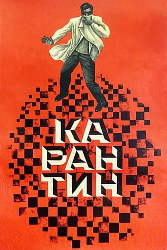 Poster de Карантин