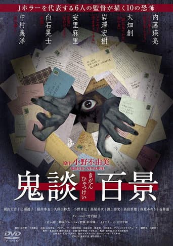 Poster de 鬼談百景
