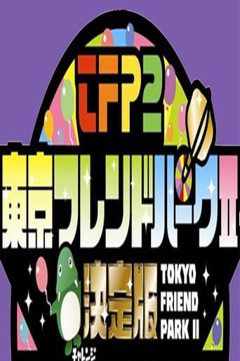 Poster de Tokyo Friends Park 2