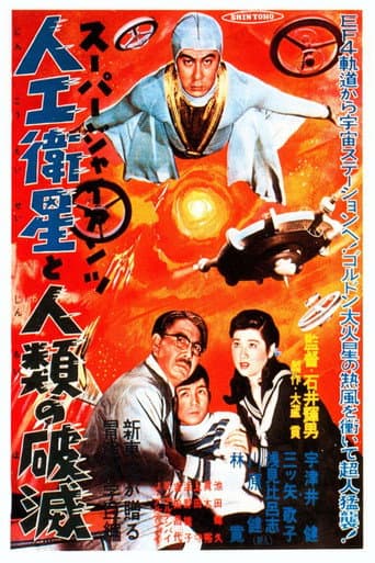 Poster de Super Giant: The Artificial Satellite and the Destruction of Humanity