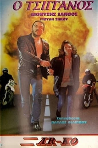 Poster de Ο Τσιγγάνος