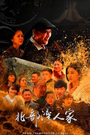 Poster de 北部湾人家