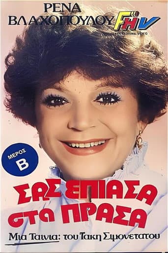 Poster de Σας έπιασα στα πράσα