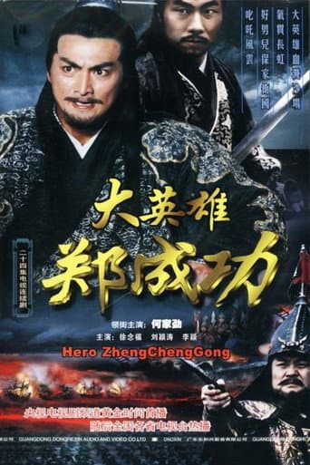 Poster de 大英雄郑成功