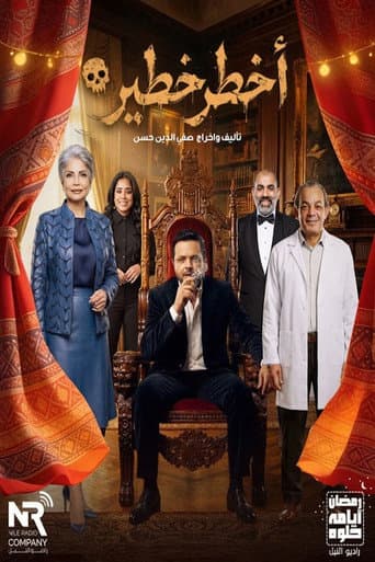 Poster de أخطر خطير