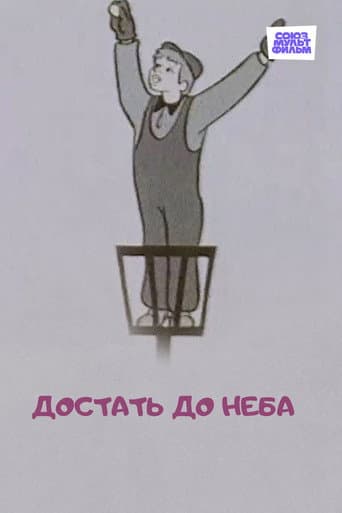 Poster de Достать до неба
