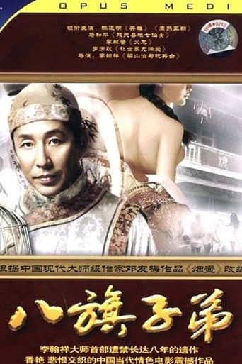 Poster de 八旗子弟